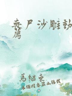 丧尸沙雕动画推荐