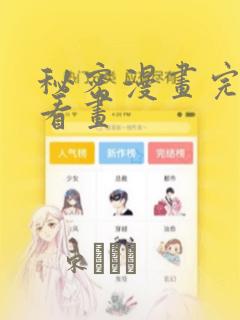 秘密漫画完整版看画