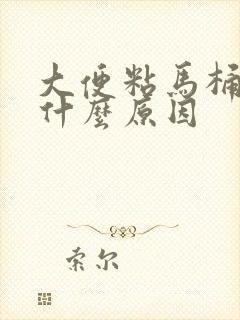 大便粘马桶还臭什么原因