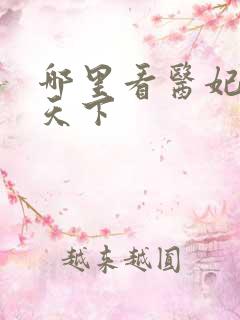 哪里看医妃权倾天下