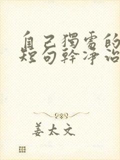 自己独处的文案短句干净治愈