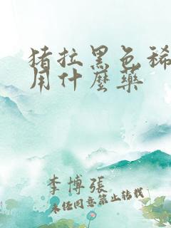 猪拉黑色稀粪便用什么药