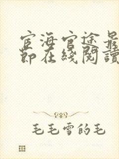 宦海官途最新章节在线阅读