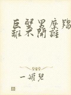 巨蟹男摩羯女谁离不开谁