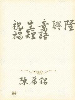 祝生意兴隆的祝福短语