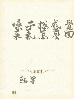 嗓子总感觉上不来气怎么回事