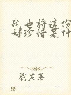 我也将这份情好好珍惜是什么歌