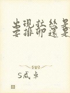 出现拉丝是即将要排卵还是正在排卵