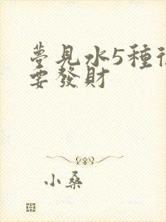 梦见水5种征兆要发财