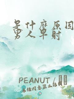 是什么原因造成男人早射