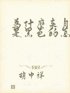 为什么来月经血是黑色的怎么回事