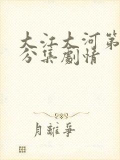 大江大河第三部分集剧情