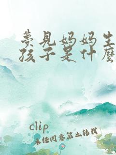 梦见妈妈生了个孩子是什么征兆