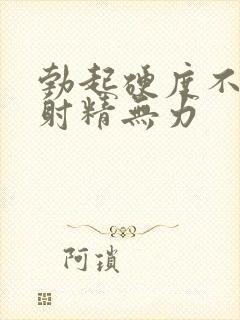 勃起硬度不够,射精无力