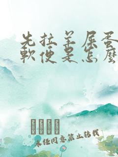 先拉羊屎蛋后拉软便是怎么回事