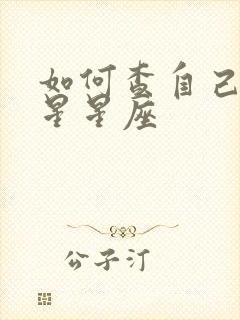 如何查自己的水星星座