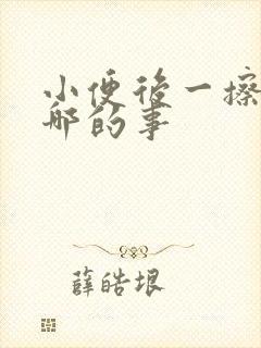 小便后一擦有血哪的事