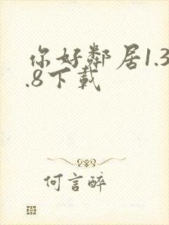 你好邻居1.3.8下载