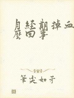 月经期掉血块怎么回事