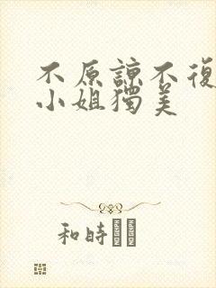 不原谅不复合苏小姐独美