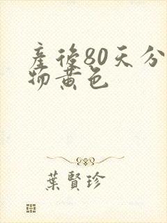 产后80天分泌物黄色