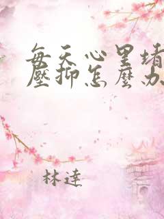 每天心里堵得慌压抑怎么办