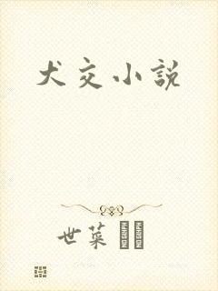 犬交小说