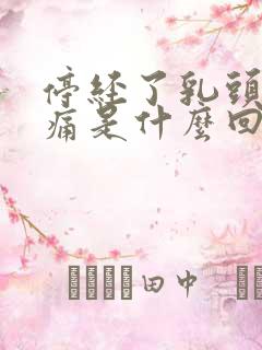 停经了乳头有点痛是什么回事