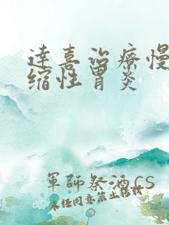 达喜治疗慢性萎缩性胃炎