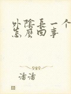 外阴长一个硬包怎么回事