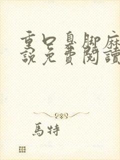 重口臭脚麻麻小说免费阅读