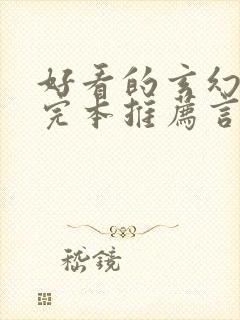 好看的玄幻小说完本推荐言情