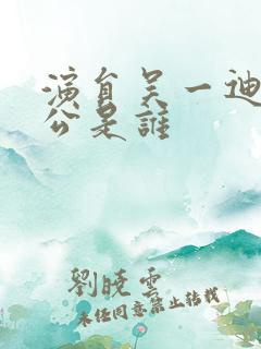 演员吴一迪的老公是谁