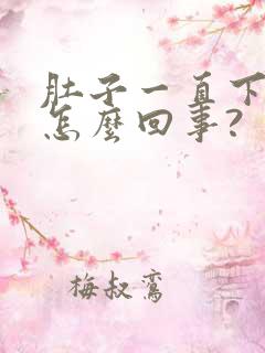 肚子一直下坠疼怎么回事?