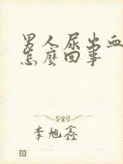 男人尿出血疼是怎么回事