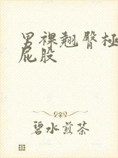 男裸翘臀极品大屁股