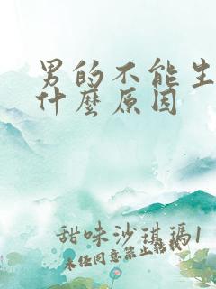 男的不能生育是什么原因