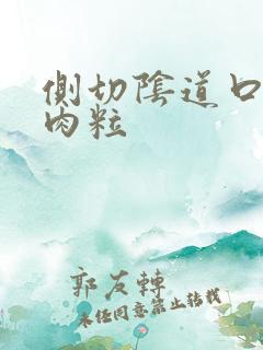 侧切阴道口有肉肉粒