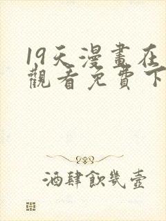 19天漫画在线观看免费下拉式漫画