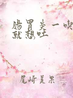 肠胃炎一吃东西就想吐