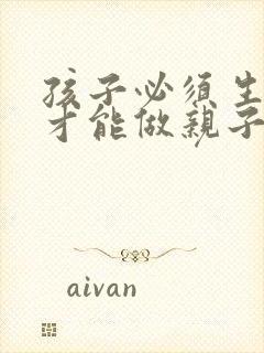 孩子必须生出来才能做亲子鉴定吗