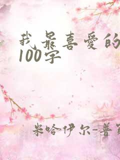 我最喜爱的节日100字