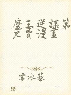 魔王逆谋第三季免费漫画