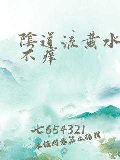 阴道流黄水不疼不痒