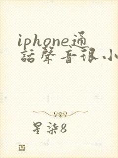 iphone通话声音很小