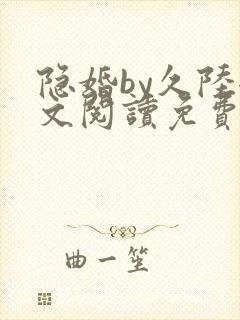 隐婚by久陆全文阅读免费