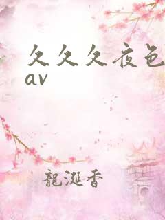 久久久夜色亚洲av