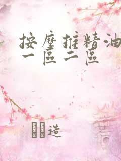 按摩推精油人妻一区二区