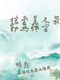棺香美人最新章节无弹窗