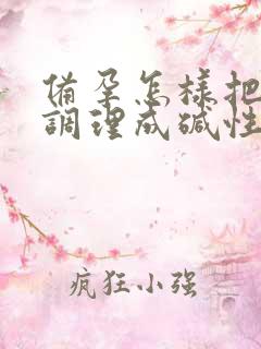 备孕怎样把身体调理成碱性体质